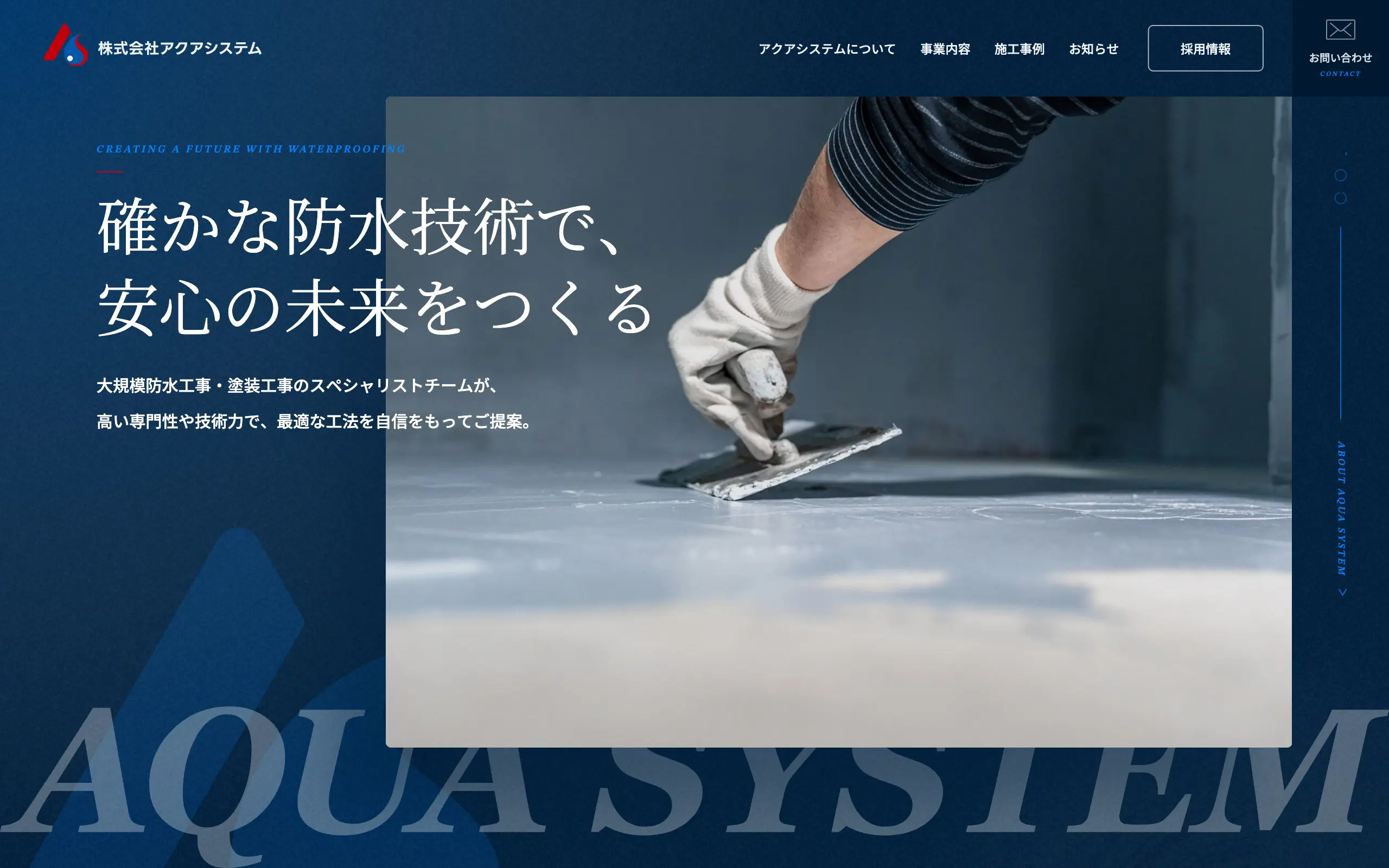 株式会社アクアシステム様 コーポレートサイト制作